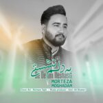 دانلود آهنگ مرتضی مقدم به دلم نشستی